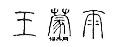 陈声远王蒙雨篆书个性签名怎么写