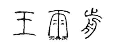 陈声远王雨前篆书个性签名怎么写