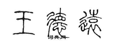 陈声远王德远篆书个性签名怎么写