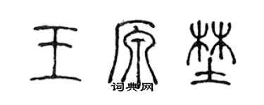 陈声远王原野篆书个性签名怎么写