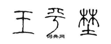 陈声远王平野篆书个性签名怎么写