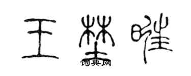 陈声远王野旺篆书个性签名怎么写