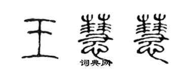 陈声远王慧慧篆书个性签名怎么写