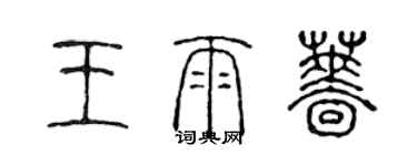 陈声远王雨蔷篆书个性签名怎么写