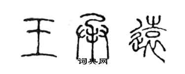 陈声远王承远篆书个性签名怎么写