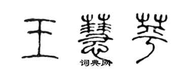 陈声远王慧苹篆书个性签名怎么写