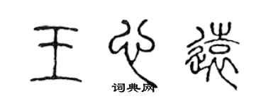 陈声远王心远篆书个性签名怎么写