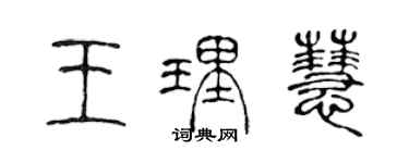 陈声远王理慧篆书个性签名怎么写