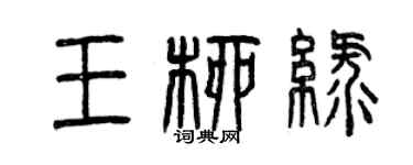 曾庆福王柳绿篆书个性签名怎么写
