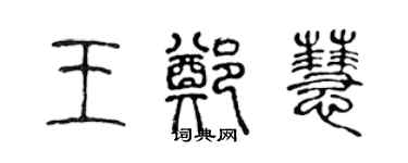 陈声远王郑慧篆书个性签名怎么写