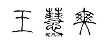 陈声远王慧爽篆书个性签名怎么写