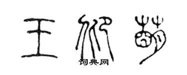 陈声远王仰萌篆书个性签名怎么写