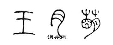 陈声远王月萌篆书个性签名怎么写