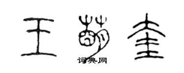 陈声远王萌奎篆书个性签名怎么写