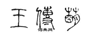 陈声远王传萌篆书个性签名怎么写