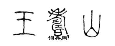 陈声远王寿山篆书个性签名怎么写