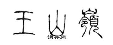 陈声远王山岭篆书个性签名怎么写