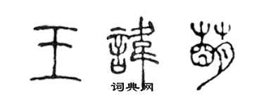 陈声远王讳萌篆书个性签名怎么写