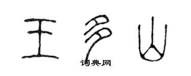 陈声远王多山篆书个性签名怎么写