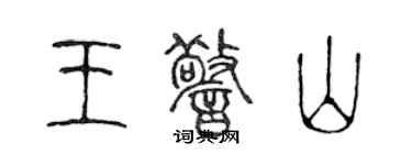 陈声远王警山篆书个性签名怎么写
