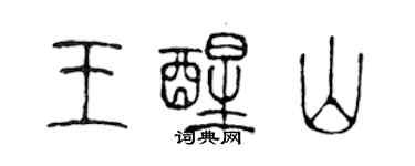 陈声远王醒山篆书个性签名怎么写