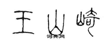 陈声远王山崎篆书个性签名怎么写