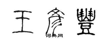 陈声远王彦丰篆书个性签名怎么写