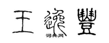 陈声远王逸丰篆书个性签名怎么写