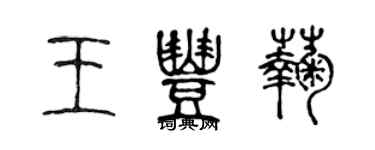 陈声远王丰菊篆书个性签名怎么写