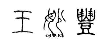 陈声远王妙丰篆书个性签名怎么写