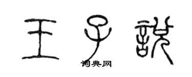 陈声远王子悦篆书个性签名怎么写