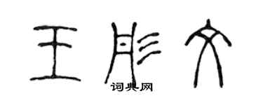 陈声远王彤文篆书个性签名怎么写