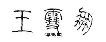 陈声远王雪朋篆书个性签名怎么写