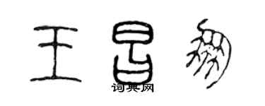 陈声远王昌朋篆书个性签名怎么写