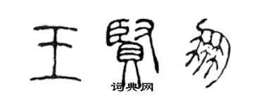 陈声远王贤朋篆书个性签名怎么写