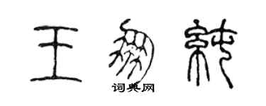 陈声远王朋纯篆书个性签名怎么写