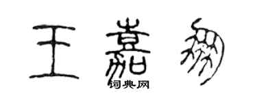 陈声远王嘉朋篆书个性签名怎么写