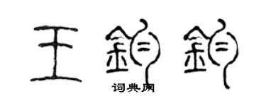 陈声远王钧钧篆书个性签名怎么写