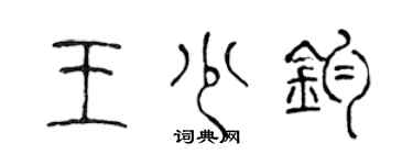 陈声远王少钧篆书个性签名怎么写