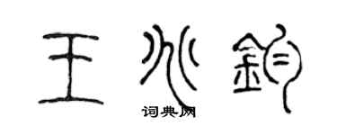 陈声远王兆钧篆书个性签名怎么写