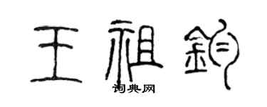 陈声远王祖钧篆书个性签名怎么写