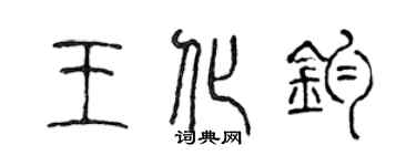 陈声远王化钧篆书个性签名怎么写