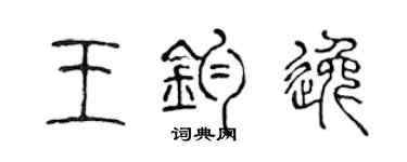 陈声远王钧逸篆书个性签名怎么写