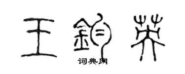 陈声远王钧英篆书个性签名怎么写
