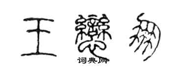 陈声远王恋朋篆书个性签名怎么写