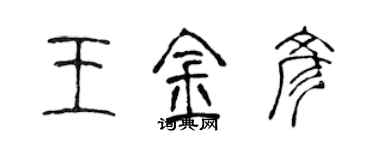 陈声远王金彦篆书个性签名怎么写