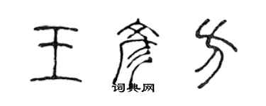 陈声远王彦方篆书个性签名怎么写