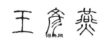 陈声远王彦燕篆书个性签名怎么写