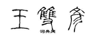陈声远王双彦篆书个性签名怎么写