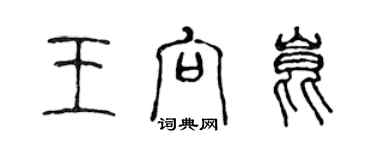 陈声远王向昆篆书个性签名怎么写